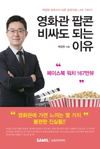 영화관 팝콘 비싸도 되는 이유 : 백광현 변호사의 바른 공정거래 law 이야기 책표지