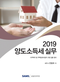 (2019) 양도소득세 실무 : 다주택자 및 주택임대사업자 규정 집중 정리 책표지