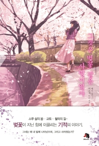 그것은 벚꽃 같은 사랑이었다 : 히로세 미이 장편소설 책표지