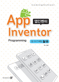(코딩스쿨) 앱인벤터 = Coding school App inventor : 앱 프로그래밍 활용