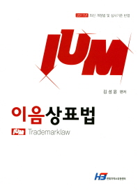 이음 상표법 = Ium Trademarklaw : 2017년 최신 개정법 및 심사기준 반영 책표지