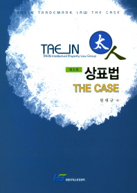 (태인) 상표법 = Taein trademark law the case : The case 책표지