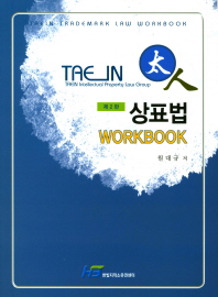 (태인) 상표법 = Taein trademark law workbook : workbook 책표지
