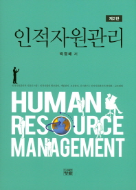 인적자원관리 = Human resource management 책표지