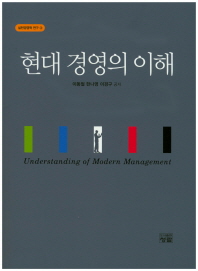 현대 경영의 이해 = Understanding of modern management 책표지