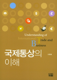 국제통상의 이해 = Understanding of international trade and business 책표지