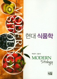 현대 식품학 = Modern sitology 책표지