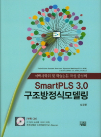 (석박사학위 및 학술논문 작성 중심의) SmartPLS 3.0 구조방정식모델링 = Partial least squares structural equation modeling(PLS-SEM) with SmartPLS 3.0, SPSS, G*Power 책표지