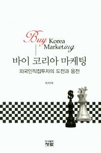 바이 코리아 마케팅 = Buy Korea marketing : 외국인직접투자의 도전과 응전 책표지
