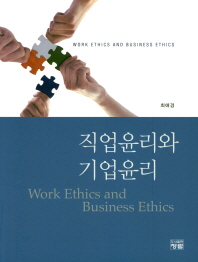 직업윤리와 기업윤리 = Work ethics and business ethics 책표지