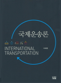 국제운송론 = International transportation 책표지