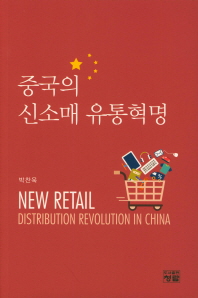 중국의 신소매 유통혁명 = New retail distribution revolution in China 책표지