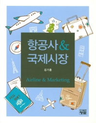 항공사 & 국제시장 = Airline & marketing 책표지