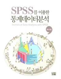 SPSS를 이용한 통계데이터분석 = Statistical data analysis with SPSS 책표지