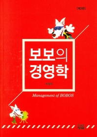 보보의 경영학 = Management of bobos 책표지