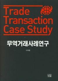 무역거래사례연구 = Trade transaction case study 책표지