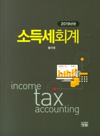 소득세회계 = Income tax accounting : 2019년판 책표지
