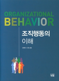 조직행동의 이해 = Organizational behavior 책표지