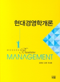 현대경영학개론 = Modern business management 책표지