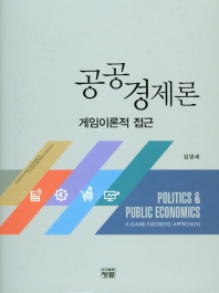 공공경제론 = Politics & public economics : a game-theoretic approach : 게임이론적 접근 책표지