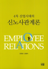 (4차 산업시대의) 신노사관계론 = Employee relations 책표지