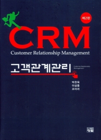 고객관계관리 = Customer relationship management 책표지