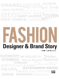 Fashion designer & brand story 책표지