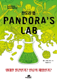 판도라 랩 = Pandora's lab : 위대한 발견인가? 인류의 재앙인가? 책표지