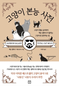 고양이 본능 사전 : 고양이 행동 심리학자 잭슨 갤럭시가 말하는 고양이와 공존하는 법 책표지