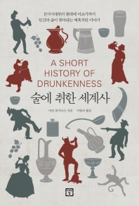 술에 취한 세계사 : 선사시대부터 현대에 이르기까지 인간과 술이 빚어내는 매혹적인 이야기 책표지