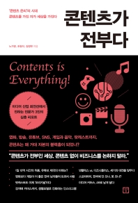 콘텐츠가 전부다 = Contents is everything! : '콘텐츠 온리'의 시대 콘텐츠를 가진 자가 세상을 가진다 책표지