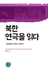 북한 연극을 읽다 : 김일성에서 김정은 시대까지 책표지