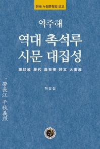 (역주해) 역대 촉석루 시문 대집성 : 한국 누정문학의 보고 책표지