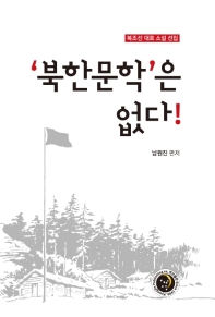 '북한문학'은 없다! = Understanding of North Josun literature : 북조선 대표 소설 선집 책표지