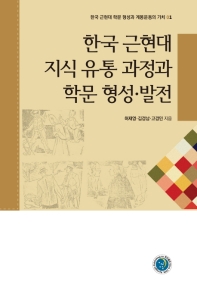 한국 근현대 지식 유통 과정과 학문 형성·발전 책표지