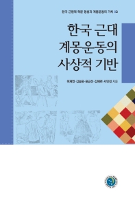 한국 근대 계몽운동의 사상적 기반 책표지