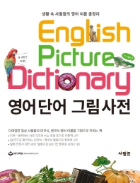 영어단어 그림사전 = Engilish picture dictionary : 생활 속 사물들의 영어 이름 총정리 책표지