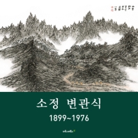 小亭 卞寬植 =  Byeon Gwansik: 1899~1976 책표지