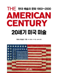 20세기 미국 미술 : 현대 예술과 문화 1950~2000 책표지