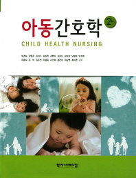 아동간호학 = Child health nursing 책표지