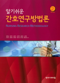 (알기쉬운) 간호연구방법론 = Nursing research methodology 책표지