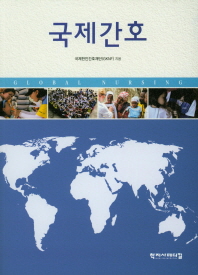 국제간호 = Global nursing 책표지