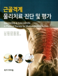 근골격계 물리치료 진단 및 평가 = Diagnosis & evaluation in physical therapy for musculoskeletal system 책표지