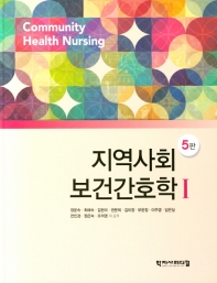 지역사회보건간호학 = Community health nursing 책표지