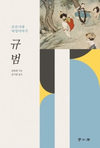 규범 : 조선시대 여성이야기 책표지