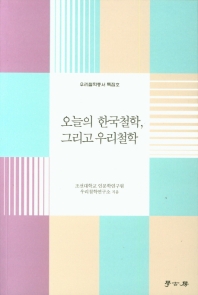 오늘의 한국철학, 그리고 우리철학 책표지