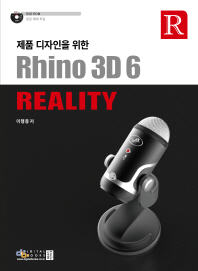 (제품 디자인을 위한) Rhino 3D 6 reality 책표지