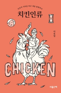 치킨인류 : 인류의 식탁을 바꾼 새를 탐험하다 책표지
