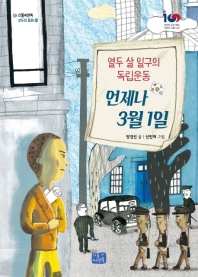 언제나 3월 1일 : 열두 살 일구의 독립운동 책표지