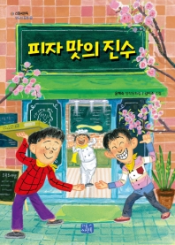피자 맛의 진수 : 윤혜숙 창작동화집 책표지
